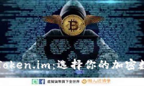 揭秘库神钱包与Token.im：选择你的加密数字资产管理利器
