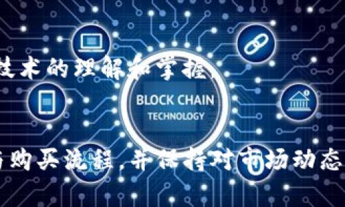 在TP钱包（TokenPocket）中，用户可以进行多种数字资产的管理和交易，包括购买和存储一些加密货币。然而，关于在TP钱包是否可以直接购买RAM（随机存取存储器）的问题，实际上需要澄清。

首先，RAM本身是一种技术术语，通常指计算机内部设备的一种存储类型。它不属于加密货币范畴，因此不能直接在TP钱包中购买。如果你说的是RAM在区块链上的使用，比如在EOS等平台中，用户需要购买RAM以进行交易或存储数据，这是可能的。

### 在TP钱包中操作RAM的步骤

1. 安装和注册TP钱包
首先，如果您还没有TP钱包，您需要在您的手机应用商店中下载并安装TP钱包。
安装完成后，您可以通过设置新钱包或导入已有钱包的方式进行注册。请确保您妥善保存好钱包助记词，以避免丢失访问权限。

2. 充值资金
在购买RAM之前，您需要在TP钱包中充值一些资金。这通常是通过将其他加密货币（如USDT或EOS）转移到您的TP钱包地址来完成的。
确保您已经转入足够的资金以便于后续购买RAM及其他可能的费用。您可以在钱包内查看您的余额。

3. 访问DApp
为了购买RAM，您需要访问支持RAM交易的去中心化应用（DApp）。在TP钱包中，找到“DApp浏览器”的选项，点击进入。
在DApp中选择支持RAM购买的应用。一般来说，这类应用将会直接链接到相关的区块链网络（如EOS）。

4. 购买RAM
在所选择的DApp中，按照页面提示输入您想要购买的RAM数量，并确认交易。通常会要求您确认交易细节，包括所需费用。
在确认后，系统会要求您输入钱包密码等信息以验证身份。输入完成后，点击“确认”完成购买。

5. 查看RAM购买状态
完成购买后，您可以在您的钱包或DApp中查看RAM的购买状态及剩余量。某些DApp还提供了实时数据，让您了解RAM的使用情况。

### RAM的概念与重要性

1. RAM的定义与功能
在区块链领域，RAM是一种存储方案。在某些区块链上，如EOS，RAM是用户需要购买的资源，以便存储数据和合约的状态信息。
RAM的需求将直接影响到DApp的运行效率和交易的稳定性。在某些情况下，如果RAM不足，用户会面临无法正常使用DApp或发起交易的风险。

2. RAM价格波动
与其他数字资产一样，RAM的价格是波动的。用户应密切关注市场动向，以便在价格较低时进行购买。了解市场趋势，可以帮助您高效管理您的预算。
一些市场分析工具或平台也提供了对此类波动的实时分析，您可以利用这些工具自己的购买策略。

### 结论与建议

1. 安全性问题
在进行任何数字资产的购买时，请务必维护自己的账户安全。使用复杂的密码，保持软件更新，并定期备份您的钱包。
对于TP钱包用户，务必确保下载的是官方版本，避免因使用不明来源软件而导致资产损失。

2. 学习与发展
加密货币和区块链技术的发展迅速，新概念和新技术层出不穷。建议用户保持持续学习的态度，增加对这些技术的理解和掌握。
可以通过在线社区、论坛和培训课程等途径来拓宽知识面，这将帮助您更加自信地参与到这个新兴市场中。

总之，在TP钱包中直接购买RAM实际上是通过与相应的DApp进行交互来实现的。用户应该了解RAM的性质与购买流程，并保持对市场动态的关注，以便做出合适的决策。希望这些信息能对您有所帮助！