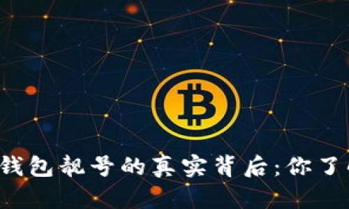 比特派钱包靓号的真实背后：你了解多少？