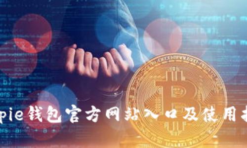 bitpie钱包官方网站入口及使用指南