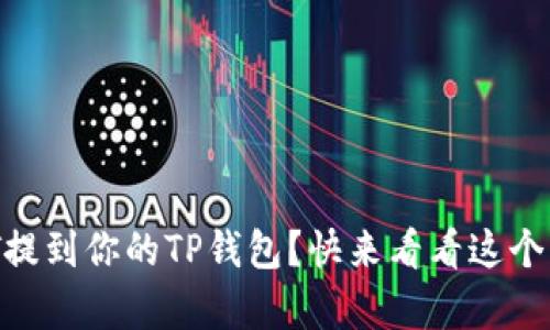 如何将USDT提到你的TP钱包？快来看看这个简单的指南！