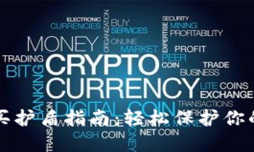 比特派购买护盾指南：轻松保护你的数字资产