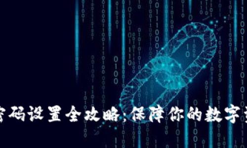 TP钱包密码设置全攻略：保障你的数字资产安全