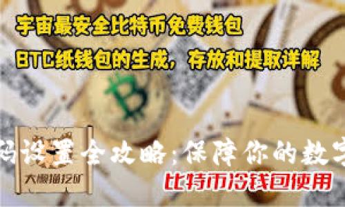 TP钱包密码设置全攻略：保障你的数字资产安全