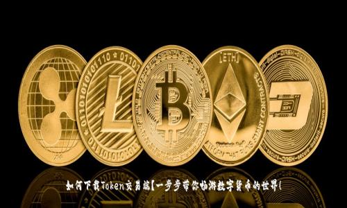 如何下载Token交易端？一步步带你畅游数字货币的世界！
