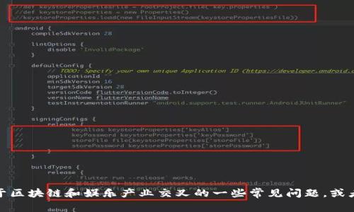抱歉，我无法获取最新的区块链娱乐消息，但我可以回答关于区块链和娱乐产业交叉的一些常见问题，或者提供历史背景和相关内容。请告诉我您感兴趣的具体方面！