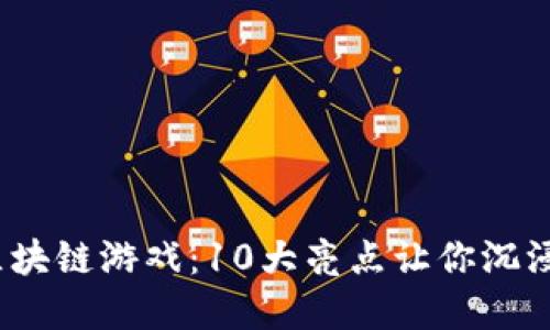 ​2023年英雄世界区块链游戏：10大亮点让你沉浸式体验虚拟英雄之旅