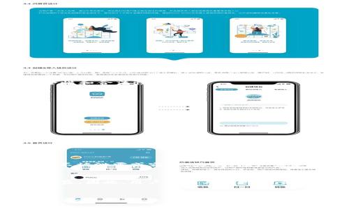 tTP钱包质押的多重用途与未来发展趋势/t
TP钱包, 质押, 加密货币, 区块链/guanjianci

引言：TP钱包的崛起与质押功能的多元化
在如今的数字经济时代，加密货币的迅猛发展让TP钱包等区块链钱包逐渐成为人们日常生活中不可或缺的一部分。特别是在质押这一新兴领域，TP钱包的功能得到了广泛的关注。通过质押，加密货币持有者不仅能够在保障资产安全的基础上，获取可观的收益，还能参与网络治理，享受社区带来的红利。这一切都让我们对TP钱包质押的未来发展充满期待。

TP钱包是什么？
TP钱包，通常被称为“TokenPocket”，是一款致力于为用户提供安全、便捷、多元的区块链资产管理体验的钱包。作为目前较为流行的多链钱包之一，TP钱包支持Ethereum、BSC、HECO等多条区块链资产，用户可以在一个平台内轻松管理各种加密货币。此外，TP钱包还具备丰富的DApp生态系统，用户能够方便地进行交易、投资和质押等多种操作。

质押的定义及其重要性
质押（Staking）是指持有特定数量的数字资产，并将其锁定在区块链网络中，以支持网络的运行和安全。在此过程中，用户不仅能够确保网络的正常运作，还可以通过参与质押获得相应的奖励。这种机制在许多基于权益证明（PoS）的区块链中得到了广泛应用，使得用户在拥有一定量的加密资产的同时，还能享受额外收益。

TP钱包质押能干什么？
TP钱包的质押功能多样化，用户通过质押可以实现这些主要目的：
ul
    listrong获取被动收入：/strong通过质押，用户可以得到与自身质押资产相挂钩的奖励，这些奖励通常以新发行的代币或交易手续费的形式分配。/li
    listrong参与网络治理：/strong很多区块链项目会给予质押用户投票权，参与到项目决策的过程中，使得用户不仅是投资者，还是治理者。/li
    listrong增加资产的流动性：/strong某些项目允许质押的资产在质押期间仍可以转让或交易，增加了资金的灵活性。/li
    listrong获得额外的奖励：/strong一些项目为了吸引用户质押，可能会提供额外的代币分发活动或奖励计划，使得质押成为一种更具吸引力的投资方式。/li
/ul

TP钱包质押的步骤解析
为了更好地利用TP钱包的质押功能，用户需遵循以下步骤：
ol
    listrong下载并安装TP钱包：/strong首先，用户需要在其官方渠道下载并安装TP钱包应用，并确保钱包的安全性。/li
    listrong创建或导入钱包：/strong用户可以选择创建一个新钱包或导入已有的钱包，务必妥善保存助记词以防丢失。/li
    listrong充值资产：/strong将想要质押的加密资产转入TP钱包。常见的质押资产如ETH、BNB等。/li
    listrong选择质押项目：/strong在TP钱包的质押页面，用户可以浏览可选择的质押项目，查看每个项目的年化收益率、安全性评级等信息。/li
    listrong确认质押：/strong在选择项目后，输入质押数量并确认质押，等待系统处理完成。/li
    listrong监控收益：/strong用户可以在钱包中监控质押状态及收益变化，及时进行调整。/li
/ol

未来趋势：TP钱包质押的演变与发展方向
未来，TP钱包质押功能的演变将受多方面因素的影响，包括技术的进步、用户需求的变化以及政策环境的影响。
ul
    listrong技术进步：/strong随着区块链技术的不断发展，质押的技术门槛有望进一步降低，更多用户可以参与质押，享受其带来的收益。同时，技术的创新也将促进跨链质押等新概念的提出，使得用户能够在多个区块链生态上进行质押。/li
    listrong用户体验提升：/strong为了吸引更多用户参与，TP钱包将可能在界面设计、操作流畅性等方面进行持续，确保即使是区块链新手也能轻松上手质押。/li
    listrong合规与监管：/strong随着各国对灵活金融系统的监管逐步加严，钱包企业必须增强合规性。TP钱包可能会与更多合规机构合作，确保用户在质押过程中的安全性和合法性。/li
    listrong生态系统的扩展：/strongTP钱包的生态功能也会逐渐扩展至更多领域，如去中心化金融（DeFi）项目、NFT市场等，用户在质押的同时能够享受更多服务。/li
/ul

质押风险需警惕
虽然质押可以带来不错的收益，但也存在风险。用户在参与TP钱包质押时，应了解可能面临的风险，包括：
ul
    listrong价格波动风险：/strong质押资产的价格波动可能会对收益产生重大影响，用户应保持警惕，不要盲目追求高收益。/li
    listrong流动性风险：/strong部分质押项目会锁定用户的资产，限制流动性，用户在选择质押时需考虑资产的紧急需求。/li
    listrong项目风险：/strong对于一些新项目，其核心团队和技术背景的可信性及稳定性需认真评估，以免陷入诈骗或项目失败的困境。/li
/ul

常见问题
h4问题1：质押资金如何确保安全？/h4
质押资金的安全性是用户最为关心的问题之一。TP钱包作为一个多链钱包，具备多种安全措施来保障用户资产的安全。首先，采用了先进的加密技术，确保用户的数据和资产不被泄露或窃取。其次，用户需定期更新密码，定期备份助记词，防止因个人原因造成资产损失。此外，选择信誉良好的质押项目也是保障资产安全的关键，项目的透明度和社区活跃度都是重要的评估指标。

h4问题2：质押的收益一般有多高？/h4
质押收益的高低受到多种因素影响，通常各项目的年化收益率在5%到20%之间，具体收益会随市场波动而变化。此外，用户参与的项目、质押的时间长度等都会影响最终的收益。因此，用户在参与质押前，务必详细了解所选项目的收益机制以及可能的费率情况，真心觉得这一环节至关重要。

结语：TP钱包质押的未来展望
总体而言，TP钱包的质押功能为用户提供了一个增加资产收益、参与项目治理的机会。但在参与的过程中，用户应谨慎行事，了解项目的方方面面，以找准自身的投资策略和风险容忍度。而对于TP钱包的未来发展，我们也充满期待，期待它在技术、用户体验、合规性等方面的飞跃，带给用户更多惊喜。