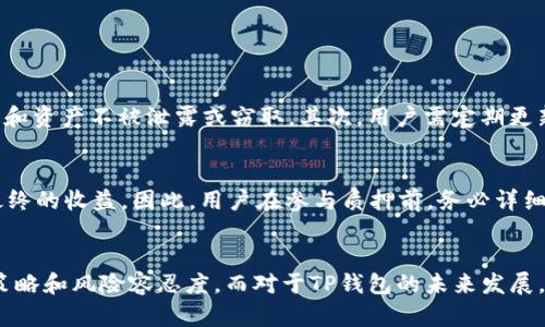 tTP钱包质押的多重用途与未来发展趋势/t
TP钱包, 质押, 加密货币, 区块链/guanjianci

引言：TP钱包的崛起与质押功能的多元化
在如今的数字经济时代，加密货币的迅猛发展让TP钱包等区块链钱包逐渐成为人们日常生活中不可或缺的一部分。特别是在质押这一新兴领域，TP钱包的功能得到了广泛的关注。通过质押，加密货币持有者不仅能够在保障资产安全的基础上，获取可观的收益，还能参与网络治理，享受社区带来的红利。这一切都让我们对TP钱包质押的未来发展充满期待。

TP钱包是什么？
TP钱包，通常被称为“TokenPocket”，是一款致力于为用户提供安全、便捷、多元的区块链资产管理体验的钱包。作为目前较为流行的多链钱包之一，TP钱包支持Ethereum、BSC、HECO等多条区块链资产，用户可以在一个平台内轻松管理各种加密货币。此外，TP钱包还具备丰富的DApp生态系统，用户能够方便地进行交易、投资和质押等多种操作。

质押的定义及其重要性
质押（Staking）是指持有特定数量的数字资产，并将其锁定在区块链网络中，以支持网络的运行和安全。在此过程中，用户不仅能够确保网络的正常运作，还可以通过参与质押获得相应的奖励。这种机制在许多基于权益证明（PoS）的区块链中得到了广泛应用，使得用户在拥有一定量的加密资产的同时，还能享受额外收益。

TP钱包质押能干什么？
TP钱包的质押功能多样化，用户通过质押可以实现这些主要目的：
ul
    listrong获取被动收入：/strong通过质押，用户可以得到与自身质押资产相挂钩的奖励，这些奖励通常以新发行的代币或交易手续费的形式分配。/li
    listrong参与网络治理：/strong很多区块链项目会给予质押用户投票权，参与到项目决策的过程中，使得用户不仅是投资者，还是治理者。/li
    listrong增加资产的流动性：/strong某些项目允许质押的资产在质押期间仍可以转让或交易，增加了资金的灵活性。/li
    listrong获得额外的奖励：/strong一些项目为了吸引用户质押，可能会提供额外的代币分发活动或奖励计划，使得质押成为一种更具吸引力的投资方式。/li
/ul

TP钱包质押的步骤解析
为了更好地利用TP钱包的质押功能，用户需遵循以下步骤：
ol
    listrong下载并安装TP钱包：/strong首先，用户需要在其官方渠道下载并安装TP钱包应用，并确保钱包的安全性。/li
    listrong创建或导入钱包：/strong用户可以选择创建一个新钱包或导入已有的钱包，务必妥善保存助记词以防丢失。/li
    listrong充值资产：/strong将想要质押的加密资产转入TP钱包。常见的质押资产如ETH、BNB等。/li
    listrong选择质押项目：/strong在TP钱包的质押页面，用户可以浏览可选择的质押项目，查看每个项目的年化收益率、安全性评级等信息。/li
    listrong确认质押：/strong在选择项目后，输入质押数量并确认质押，等待系统处理完成。/li
    listrong监控收益：/strong用户可以在钱包中监控质押状态及收益变化，及时进行调整。/li
/ol

未来趋势：TP钱包质押的演变与发展方向
未来，TP钱包质押功能的演变将受多方面因素的影响，包括技术的进步、用户需求的变化以及政策环境的影响。
ul
    listrong技术进步：/strong随着区块链技术的不断发展，质押的技术门槛有望进一步降低，更多用户可以参与质押，享受其带来的收益。同时，技术的创新也将促进跨链质押等新概念的提出，使得用户能够在多个区块链生态上进行质押。/li
    listrong用户体验提升：/strong为了吸引更多用户参与，TP钱包将可能在界面设计、操作流畅性等方面进行持续，确保即使是区块链新手也能轻松上手质押。/li
    listrong合规与监管：/strong随着各国对灵活金融系统的监管逐步加严，钱包企业必须增强合规性。TP钱包可能会与更多合规机构合作，确保用户在质押过程中的安全性和合法性。/li
    listrong生态系统的扩展：/strongTP钱包的生态功能也会逐渐扩展至更多领域，如去中心化金融（DeFi）项目、NFT市场等，用户在质押的同时能够享受更多服务。/li
/ul

质押风险需警惕
虽然质押可以带来不错的收益，但也存在风险。用户在参与TP钱包质押时，应了解可能面临的风险，包括：
ul
    listrong价格波动风险：/strong质押资产的价格波动可能会对收益产生重大影响，用户应保持警惕，不要盲目追求高收益。/li
    listrong流动性风险：/strong部分质押项目会锁定用户的资产，限制流动性，用户在选择质押时需考虑资产的紧急需求。/li
    listrong项目风险：/strong对于一些新项目，其核心团队和技术背景的可信性及稳定性需认真评估，以免陷入诈骗或项目失败的困境。/li
/ul

常见问题
h4问题1：质押资金如何确保安全？/h4
质押资金的安全性是用户最为关心的问题之一。TP钱包作为一个多链钱包，具备多种安全措施来保障用户资产的安全。首先，采用了先进的加密技术，确保用户的数据和资产不被泄露或窃取。其次，用户需定期更新密码，定期备份助记词，防止因个人原因造成资产损失。此外，选择信誉良好的质押项目也是保障资产安全的关键，项目的透明度和社区活跃度都是重要的评估指标。

h4问题2：质押的收益一般有多高？/h4
质押收益的高低受到多种因素影响，通常各项目的年化收益率在5%到20%之间，具体收益会随市场波动而变化。此外，用户参与的项目、质押的时间长度等都会影响最终的收益。因此，用户在参与质押前，务必详细了解所选项目的收益机制以及可能的费率情况，真心觉得这一环节至关重要。

结语：TP钱包质押的未来展望
总体而言，TP钱包的质押功能为用户提供了一个增加资产收益、参与项目治理的机会。但在参与的过程中，用户应谨慎行事，了解项目的方方面面，以找准自身的投资策略和风险容忍度。而对于TP钱包的未来发展，我们也充满期待，期待它在技术、用户体验、合规性等方面的飞跃，带给用户更多惊喜。