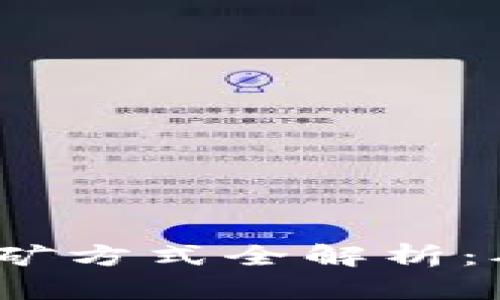 2023年加密货币采矿方式全解析：从传统到创新的转变