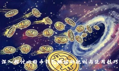 深入探讨比特币钱包地址的规则与使用技巧