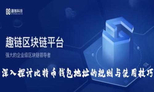 深入探讨比特币钱包地址的规则与使用技巧