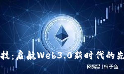 国脉科技：启航Web3.0新时代的先锋力量