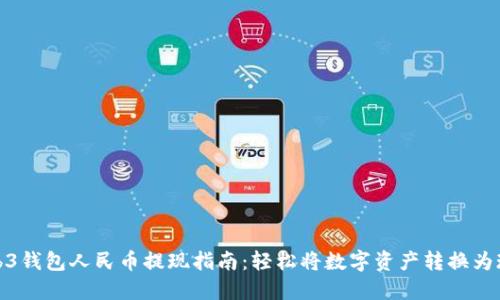 Web3钱包人民币提现指南：轻松将数字资产转换为现金