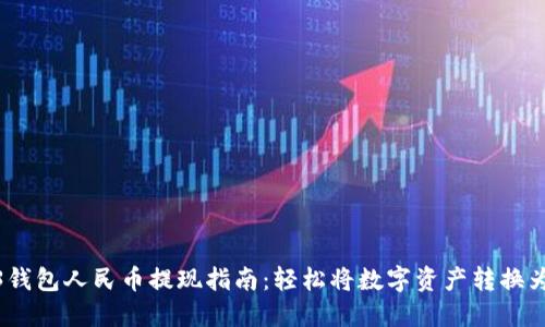 Web3钱包人民币提现指南：轻松将数字资产转换为现金