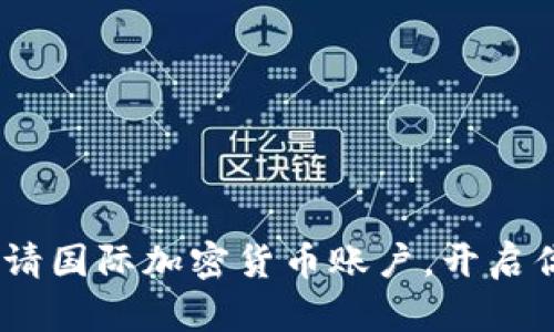 揭秘：如何轻松申请国际加密货币账户，开启你的数字资产之旅