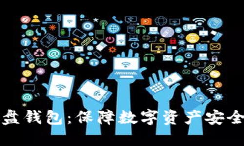 以太坊硬盘钱包：保障数字资产安全的新选择