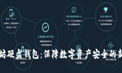 以太坊硬盘钱包：保障数字资产安全的新选择