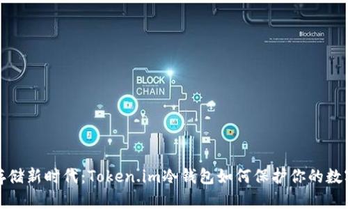 安全存储新时代：Token.im冷钱包如何保护你的数字资产