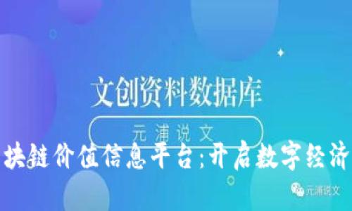 探索区块链价值信息平台：开启数字经济新纪元