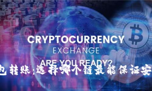 以太坊钱包转账：选择哪个链最能保证安全与便捷？