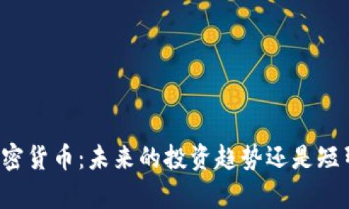 辛普森加密货币：未来的投资趋势还是短暂的泡沫？