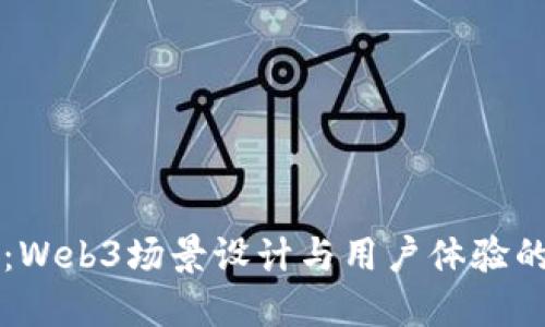 探索未来：Web3场景设计与用户体验的全新视角