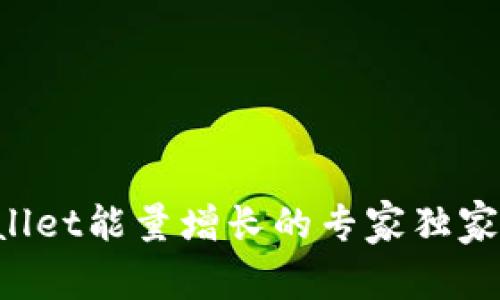 TPWallet能量增长的专家独家秘诀！