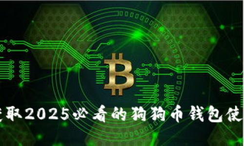 立即获取2025必看的狗狗币钱包使用指南