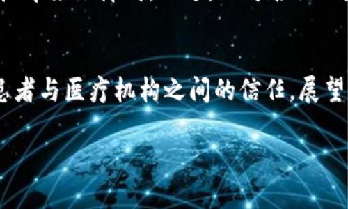 区块链医疗：重塑医疗行业的未来

区块链, 医疗, 创新/guanjianci

引言
在数字化时代，科技的飞速进步正在改变我们的生活和工作方式，尤其是在医疗领域。区块链技术作为一种新兴的分布式账本技术，正逐步展现出它的巨大潜力，特别是在改善医疗服务、提高数据安全性和促进信息共享方面。多么令人振奋！这一技术不仅能够提升医疗效率，还可以确保患者隐私，成为未来医疗行业的重要支柱。

区块链医疗的定义
区块链医疗是指在医疗行业中运用区块链技术来和提升医疗服务的质量及效率的应用。区块链是一种去中心化的数据结构，对在网络中进行的所有交易进行记录和验证，这种透明性和不可更改性使其特别适合用于医疗数据管理、药品供应链追踪以及临床试验记录。

区块链在医疗行业中的关键特点
接下来，我们将详细探讨区块链医疗的几个显著特点，这些特点确保它在医疗行业中具有独特的优势。

h41. 数据安全和隐私保护/h4
在医疗行业中，患者的个人健康信息是一项极其重要且敏感的资产。随着数据泄露事件屡见不鲜，患者对个人信息的保护愈发重视。区块链通过加密技术和分布式存储方式，确保数据安全，避免未经授权的访问！患者的健康记录可以存储在区块链上，只有在取得患者同意的情况下才能共享，这为个人隐私提供了强有力的保障。

h42. 数据透明性和可追溯性/h4
在传统医疗体系中，不同机构之间的数据传递往往存在不透明和无法追溯的问题，导致信息孤岛的形成。而区块链的去中心化特性使得所有参与者都可以访问相同的数据，数据的每一笔交易都可以被追溯。这意味着医疗服务提供者可以清楚地了解患者的医疗历史，药品的来源和去向都是透明的，多么令人欣喜！这样的透明性不仅提升了医疗的效率，也增加了患者对医疗系统的信任。

h43. 高效的信息共享/h4
在急救或者复杂病例处理的场景中，医生常常需要迅速获取患者的历史病历和过敏记录等信息。区块链能够实现快速的信息共享，医务工作者可以即时访问患者相关的健康信息，减少因信息滞后所带来的风险。这不仅提升了医疗响应速度，也大大提高了患者的安全性！

h44. 降低成本/h4
区块链技术的应用能够减少中间环节，提升数据管理的效率，从而降低医疗运营成本。传统的医疗数据管理方式需要多个系统和人员相互协调，而区块链的集中化管理可以简化这一过程。比如，药品供应链管理中，使用区块链可减少欺诈风险，降低审计和合规成本。由此而来的成本节约将有助于拓展医疗资源的投入，真正造福患者。

h45. 改善临床试验和研究的透明度/h4
医学研究和临床试验的完整性是确保科研结果可信度的基础。而区块链能够记录临床试验的每一个环节，包括数据收集、结果分析等，确保所有参与者对试验数据的可追溯性。这样一来，科研人员可以有效避免数据造假行为，确保研究的严谨性和公正性！

区块链医疗的实际应用案例
虽然区块链医疗尚处于发展早期，但已有众多公司和机构在探索其应用。以下是一些国内外的成功案例：

h41.医疗记录管理/h4
某些医院已经开始试点将患者的医疗记录存储在区块链上，使得患者在不同医疗服务机构之间转诊时可以直接共享健康数据。这种方式不仅提升了医疗效率，也让患者得到了更多的自主权。想象一下，当你换了一家医院，医生能立刻获取你的完整病历信息，是否让你感到无比安心？

h42. 药品追踪/h4
药品的供应链管理是一个复杂又充满挑战的领域。通过区块链技术，药品在整个供应链中的移动都会被实时记录。这不仅提高了药品的可追溯性，还有效防止了假药的出现，保障了患者用药的安全。在保护患者健康的同时，也助力制药行业打击假冒伪劣产品的斗争！

h43. 医疗保险索赔/h4
在医疗保险的索赔过程中，区块链可以简化数据确认与处理的步骤，确保信息的真实性和透明性。这对保险公司和患者都有好处，患者从而可以避免繁琐的索赔流程，保险公司也能通过实时的区块链数据更高效地处理索赔。一系列措施下来，医疗费用的透明度、效率得到了提升，多么令人振奋的进展！

挑战与展望
虽然区块链在医疗领域展现了广阔的前景，但也面临一些挑战。例如，技术的成熟度、各方参与者的整合、安全性的问题等。不同国家和地区的法规政策差异也给区块链医疗的推广带来了障碍。不过，不可否认的是，这一技术的潜力巨大，未来的医疗行业将会更加依赖于区块链技术来提升服务质量和运营效率！

结语
区块链医疗技术的发展正如一颗新星闪耀在医疗行业的天空，带来全面的变革与机会。通过改善数据安全性、透明度和信息共享，区块链不仅提升了医疗服务的质量，更树立了患者与医疗机构之间的信任。展望未来，区块链医疗是技术和人文的结合，有可能彻底改变我们的就医体验，期待这一美好愿景的实现！

通过这样的技术革新，患者将体验到更安全、更便捷的医疗服务，而医疗机构在提升效率的同时，也能更好地服务于公众。让我们共同期待一个因区块链而更美好的健康未来吧！