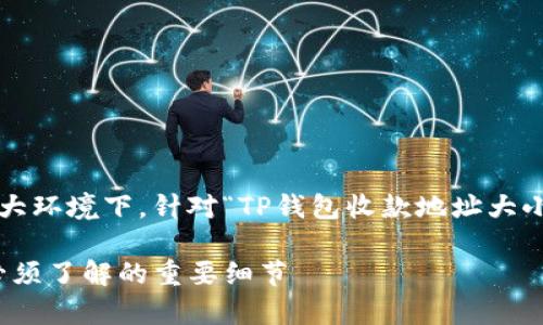 思考和关键词

在用户普遍关注的数字资产安全性和便捷性的大环境下，针对“TP钱包收款地址大小写不一样”这一主题，我们可以构思出这样一个

TP钱包收款地址大小写差异的全方位解析：你必须了解的重要细节