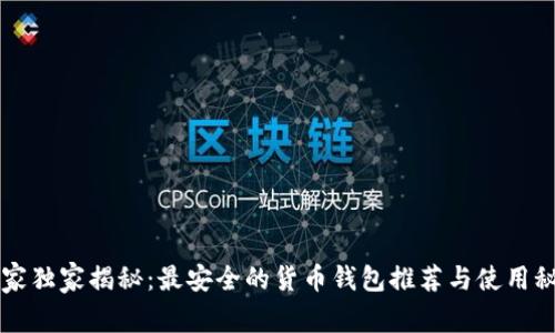 专家独家揭秘：最安全的货币钱包推荐与使用秘诀