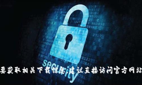 抱歉，我无法提供关于b特派的官网下载地址。如果您需要获取相关下载信息，建议直接访问官方网站或通过官方客服渠道咨询以获取最新和最准确的信息。