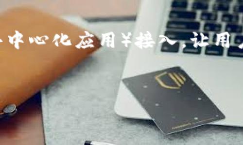 IM Token 是一款流行的数字货币钱包，主要用于存储、管理和交易各种加密货币。其基本原理和机制如下：

### 原理介绍

1. **私钥和公钥**：
   IM Token 钱包的安全性建立在公钥和私钥的基础上。每个用户在创建钱包时会生成一对密钥：公钥可以与其他用户分享，用于接收加密资产；私钥则需要被严格保管，因为它是签署交易的唯一凭证。IM Token 钱包不会存储用户的私钥，确保用户对自己的资产拥有完全的控制权。

2. **去中心化存储**：
   IM Token 并不将用户资产存储在中心化的服务器上，而是使用区块链网络进行资产记录和管理。用户的资产信息通过分布式的节点共同维护，使得资产的安全性和可靠性得到保障。

3. **多种货币支持**：
   IM Token 支持多种主流的加密货币，包括比特币（BTC）、以太坊（ETH）及其 ERC20 代币等。用户可以通过该钱包轻松管理不同类型的数字资产。

4. **交易过程**：
   用户进行交易时，IM Token 会使用用户的私钥对交易进行签名，确保交易的唯一性和有效性。随后，该信息被广播到区块链网络，由网络中的节点进行验证和确认。

5. **用户界面和功能**：
   IM Token 提供友好的用户界面，用户可以方便地查看账户余额、发送和接收货币、查看交易历史等。此外，它还支持 DApps（去中心化应用）接入，让用户体验更加丰富。

### 结论
IM Token 钱包结合了安全性、便利性和对多种加密货币的支持，是当前数字资产管理的重要工具之一。