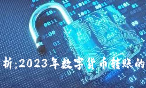 TP钱包转账数解析：2023年数字货币转账的最新趋势与机制