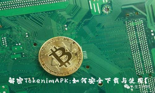 解密TokenimAPK：如何安全下载与使用？