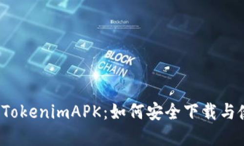 解密TokenimAPK：如何安全下载与使用？