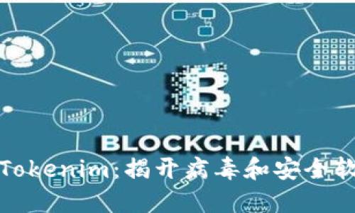如何安全使用Tokenim：揭开病毒和安全软件之间的误解