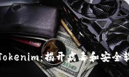 如何安全使用Tokenim：揭开病毒和安全软件之间的误解