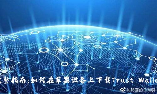 完整指南：如何在苹果设备上下载Trust Wallet