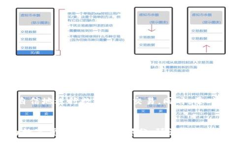 tpwallet在哪里确认交易

guaijianciTP钱包, 确认交易, 交易记录, 钱包使用/guanjianci

理解TP钱包的基本概念
TP钱包是一款广泛应用于去中心化金融（DeFi）领域的数字资产钱包，提供了交易与管理数字货币的便利。它支持多种区块链网络，用户可以很方便地对各种加密货币进行存储、转账及交易。随着数字货币的普及，越来越多的人开始使用TP钱包，了解如何确认交易对于用户来说显得尤为重要。

为什么需要确认交易?
在区块链技术中，交易确认是非常核心的环节。每当用户发起一笔交易，网络就会处理这一请求，并将交易记录在区块链上。确认交易的过程可以被视为找到了适合时间戳的区块，这一过程不仅保证了交易的安全性和可追溯性，同时也防止了“双重支付”的风险。确认的次数越多，则交易被认为就越安全。因此，用户需要清楚在哪些地方可以进行交易确认，以确保其交易状态的透明性。

TP钱包交易确认的基本步骤
首先，在使用TP钱包进行交易时，用户会获得一个交易哈希（Transaction Hash）。这个哈希是确认交易的关键，每一笔交易在区块链上都有自己独特的标识。要确认交易，用户可以通过以下几个步骤进行：

ul
  li首先，打开TP钱包应用，找到您的交易记录。/li
  li通过点击相关的交易记录，您将看到交易的详细信息，包括交易哈希。/li
  li将交易哈希复制并访问支持该区块链的区块浏览器。/li
  li在区块浏览器中粘贴交易哈希，搜索以查看交易状态。/li
/ul

这个过程帮助用户轻松定位到每一笔交易的状态。

如何使用区块浏览器确认交易?
区块浏览器是一个非常有用的工具，它允许用户实时查看区块链上的交易记录。对于TP钱包用户来说，使用区块浏览器确认交易状态的过程相对直观。用户可以根据区块链的不同选择相应的浏览器，例如以太坊的Etherscan、比特币的Blockchain等。不同的区块链有不同的浏览器，但使用步骤大致相似：

ul
  li打开浏览器，进入对应的区块链浏览器网站。/li
  li在搜索栏中粘贴之前获取的交易哈希。/li
  li点击搜索并等待页面展示相关交易信息。/li
/ul

在查询结果中，用户不仅可以看到交易的时间戳、状态（待确认、已确认等），还可以查看发送方和接收方的地址。通过这些信息，用户可以确认该笔交易是否成功。

常见的交易状态及含义
在区块浏览器中，用户可能会看到几种不同的状态，每种状态代表了交易的不同阶段：

ul
  li待确认：交易尚未被矿工处理，可能因为网络拥堵或手续费设置过低。/li
  li已确认：交易成功记录在区块链上，确认次数会逐渐增加，反馈交易的最终安全性。/li
  li失败：交易未完成，通常是由于地址错误或者其他原因。/li
  li待处理：交易尚在传输出去，需等待进一步确认。/li
/ul

了解这些状态能让用户更清晰地认识到交易的进展，从而做出相应的决策。

影响交易确认速度的因素
用户在使用TP钱包进行交易时，有几个因素可能会影响交易的确认速度：

ul
  li网络拥堵：如果当前网络上有大量交易待处理，用户的交易可能会被推迟。/li
  li手续费设置：通常矿工优先处理支付更高交易手续费的交易，用户如设置过低，可能会导致确认延迟。/li
  li区块生成速度：不同的区块链有不同的区块生成速度，这直接影响交易的确认时间。/li
/ul

了解这些因素可以帮助用户他们的交易体验，适当调整手续费，以尽可能提高交易确认速度。

使用TP钱包时的注意事项
在进行数字货币交易时，有一些注意事项是值得关注的，尤其是在确认交易的过程中：

ul
  li确保钱包的安全性，使用强密码并启用双重认证。/li
  li在进行交易前仔细确认接收方的地址，避免错误转账。/li
  li关注网络状态，选择合适的时间进行交易，以提升确认效率。/li
  li每次交易后，及时确认状态，确保资产安全。/li
/ul

通过保持警惕，用户不仅能提高交易成功率，还能有效保障资金安全。

总结
确认交易在TP钱包的使用过程中至关重要，它直接关系到账户的安全和资产的管理。通过学会使用区块浏览器查询交易状态，以及理解交易确认的基本流程，用户将能够更自信地进行数字货币交易。同时，要时刻关注交易的状态，以便在交易延迟或失败时及时采取行动。

未来展望
随着区块链技术的发展，交易确认的方式和效率也将不断改善。未来可能会出现更多用户友好的工具和功能，帮助用户实时跟踪交易状态，进一步提升交易体验。TP钱包作为数字货币管理的一部分，预计将会在这股潮流中持续为用户提供保障与便捷。