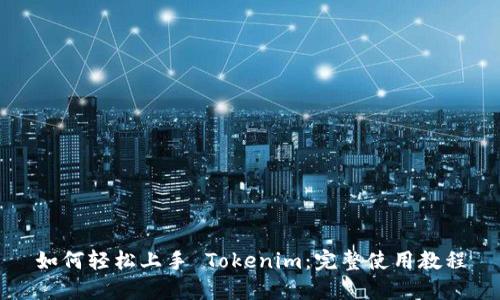 如何轻松上手 Tokenim：完整使用教程