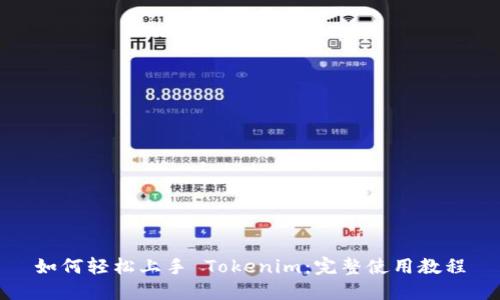 如何轻松上手 Tokenim：完整使用教程
