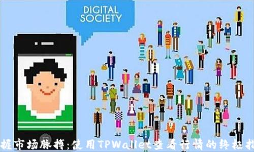 掌握市场脉搏:使用TPWallet查看行情的终极指南