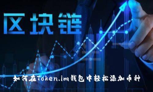 如何在Token.im钱包中轻松添加币种