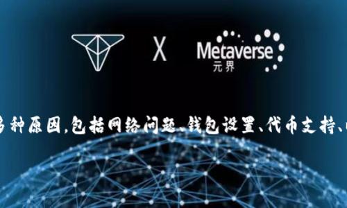 关于“TP钱包里JUSTSWAP不能交易”的问题，可能涉及多种原因，包括网络问题、钱包设置、代币支持、以及市场流动性等。以下是一些常见的解决办法和分析：

### TP钱包中的JUSTSWAP交易问题解决方案