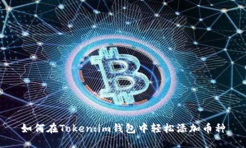 如何在Token.im钱包中轻松添加币种