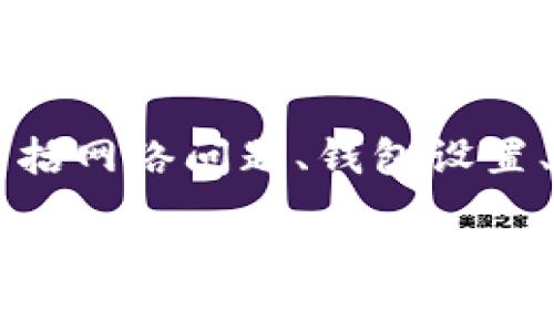 关于“TP钱包里JUSTSWAP不能交易”的问题，可能涉及多种原因，包括网络问题、钱包设置、代币支持、以及市场流动性等。以下是一些常见的解决办法和分析：

### TP钱包中的JUSTSWAP交易问题解决方案