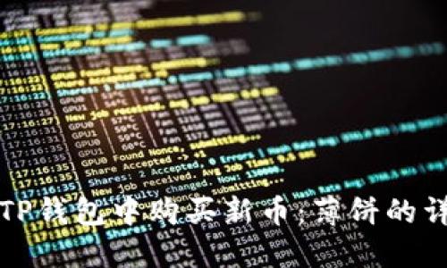 如何在TP钱包中购买新币：薄饼的详细指南