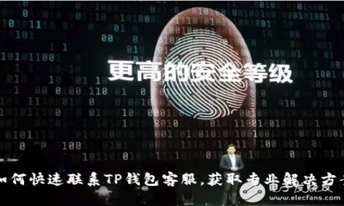 如何快速联系TP钱包客服，获取专业解决方案